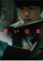 恐怖绘本第三季