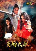 神泉之曼瑜天雅