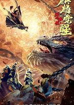 无名客栈之麒麟觉醒