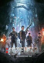 铁血：生死隧战