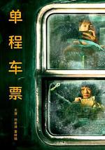 单程车票