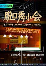 脱口秀小会 第二季