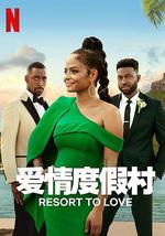 爱情度假村