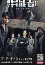 谁？异能者 第二季