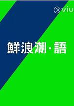 鲜浪潮．语2021‎