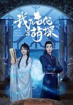 我在古代当萌探