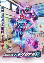 假面骑士利维斯