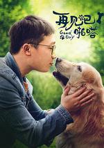 再见吧，啪嗒！