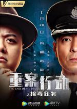 重案行动之捣毒任务