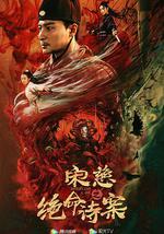 宋慈之绝命诗案