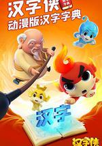 汉字侠·神奇汉字星球