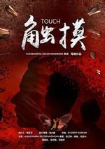 触摸