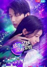 这个星球没有爱情