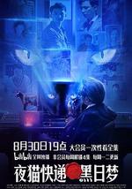 夜猫快递之黑日梦