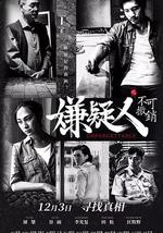 嫌疑人之不可撤销