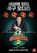 团结才能踢 第二季