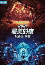 2021最美的夜bilibili晚会