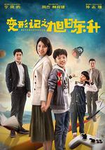 变形记之旭日东升