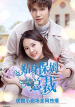 贴身保姆是总裁