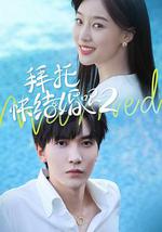 拜托，快结婚吧！第二季