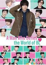 绝对会变成BL的世界VS绝不想变成BL的男人