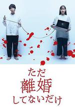 只是没离婚而已