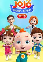 超级宝贝JOJO 第二季