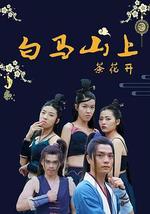 白马山上茶花开