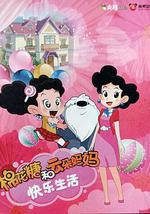 棉花糖和云朵妈妈 快乐生活