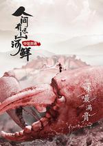 人间有味山河鲜