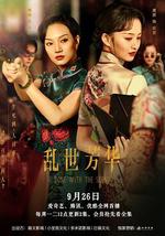 乱世芳华