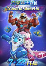 宇宙护卫队之百变霸王龙