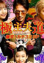 极主夫道 爆笑！找碴SP