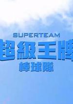 超级王牌棒球队