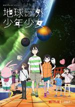 地球外少年少女