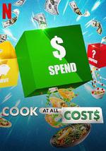 精打细算厨神战 第一季