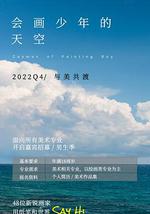 会画少年的天空
