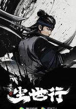 枕刀歌之尘世行