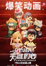 开心超人之英雄的心