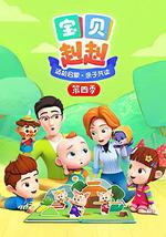 宝贝赳赳 第四季