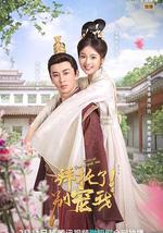 拜托了！别宠我 第三季