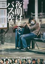 在公交车站直到天明