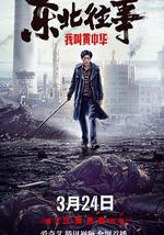 东北往事我叫黄中华