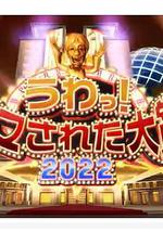 日本整人大赏 2022年冬季3小时SP