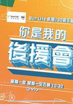 你是我的后援会