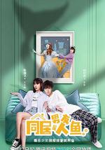 同居男友是人鱼