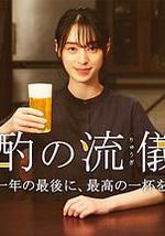 晚酌的流派 年末SP~在一年的最后，来一杯最棒的吧~