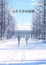 两个人的证明