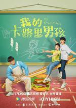 我的卡路里男孩