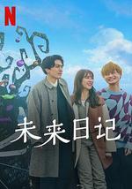 未来日记2